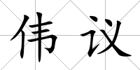 偉議