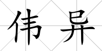 偉異