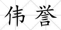 偉譽