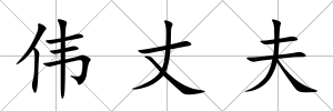 偉丈夫