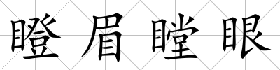 瞪眉瞠眼