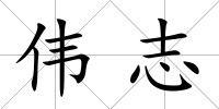 偉志