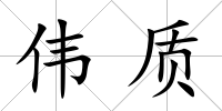 偉質