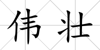 偉壯