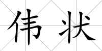 偉狀