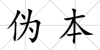 偽本