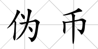 偽幣