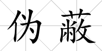 偽蔽