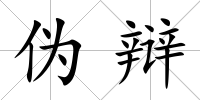 偽辯