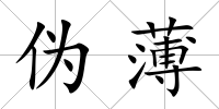 偽薄