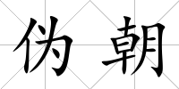 偽朝