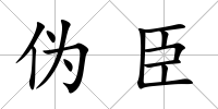 偽臣