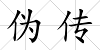 偽傳