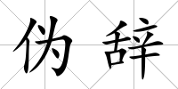偽辭