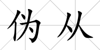 偽從