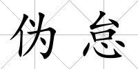 偽怠