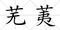 蕪荑