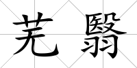 蕪翳