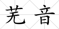 蕪音