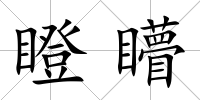 瞪矒