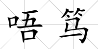 唔篤