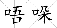 唔哚