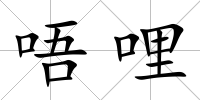 唔哩