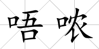 唔噥