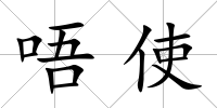 唔使