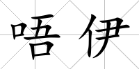 唔伊