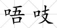唔吱
