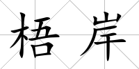 梧岸