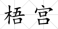 梧宮