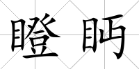 瞪眄