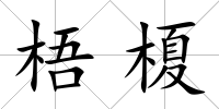梧榎