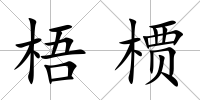 梧槚