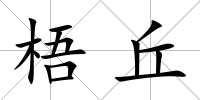 梧丘