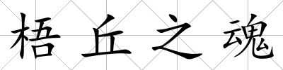 梧丘之魂