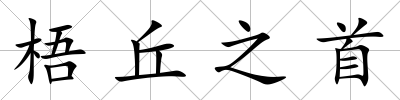 梧丘之首