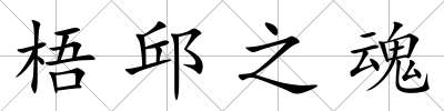 梧邱之魂