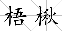 梧楸