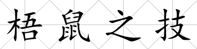 梧鼠之技