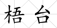 梧臺(tái)