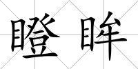 瞪眸