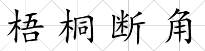 梧桐斷角