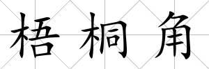 梧桐角