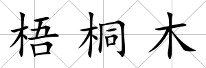 梧桐木