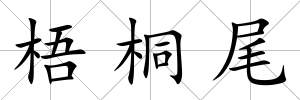 梧桐尾