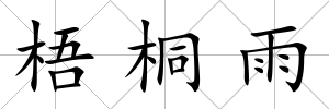 梧桐雨