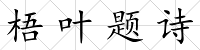 梧葉題詩